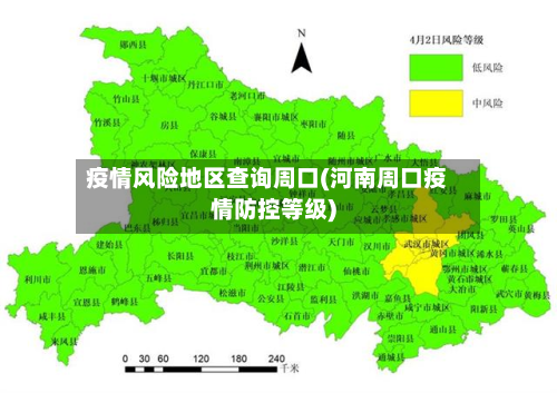疫情风险地区查询周口(河南周口疫情防控等级)