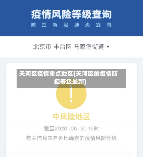 天河区疫情重点地区(天河区的疫情防控等级最新)-第2张图片