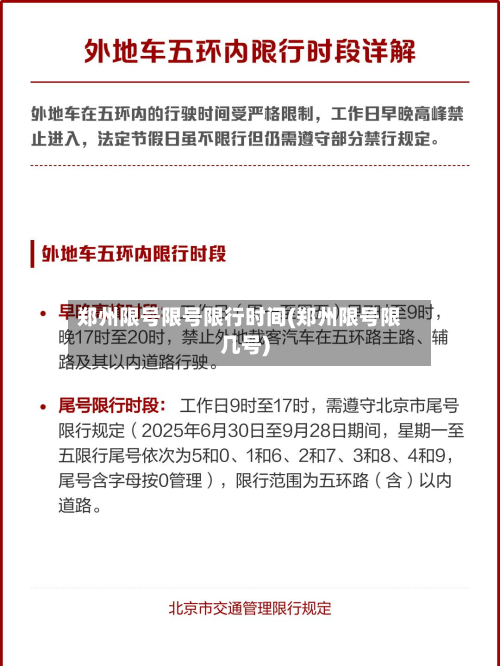 郑州限号限号限行时间(郑州限号限几号)