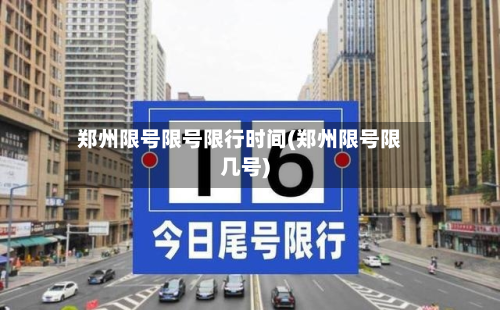 郑州限号限号限行时间(郑州限号限几号)-第2张图片