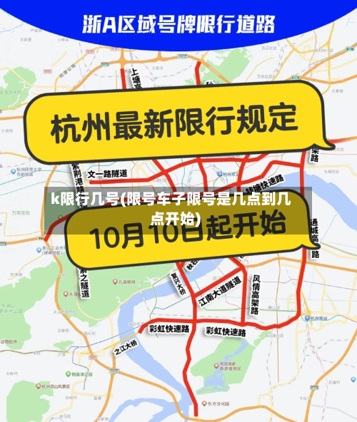 k限行几号(限号车子限号是几点到几点开始)-第3张图片