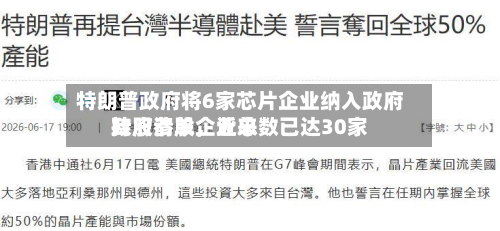 特朗普政府将6家芯片企业纳入政府持股清单，近来政府参股企业总数已达30家