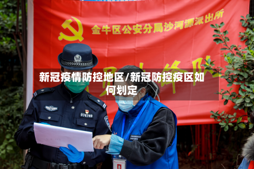 新冠疫情防控地区/新冠防控疫区如何划定-第2张图片