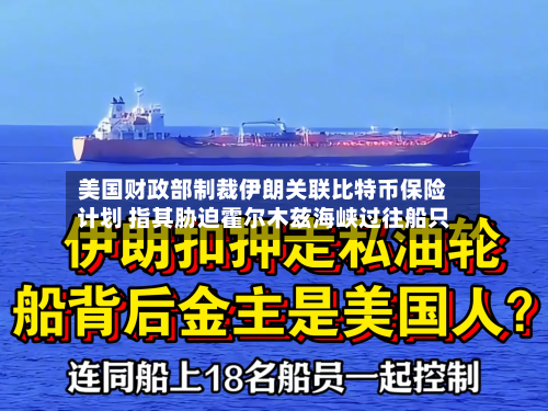 美国财政部制裁伊朗关联比特币保险计划 指其胁迫霍尔木兹海峡过往船只-第2张图片