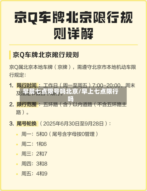 早晨七点限号吗北京/早上七点限行吗-第2张图片