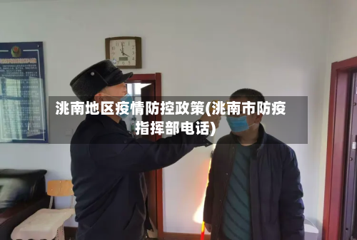洮南地区疫情防控政策(洮南市防疫指挥部电话)