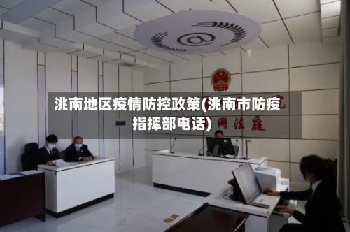 洮南地区疫情防控政策(洮南市防疫指挥部电话)-第3张图片