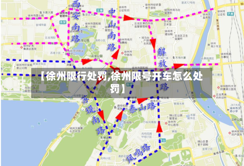 【徐州限行处罚,徐州限号开车怎么处罚】