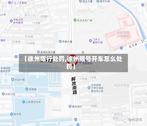 【徐州限行处罚,徐州限号开车怎么处罚】-第3张图片