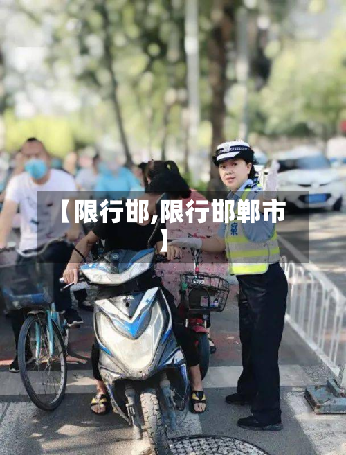 【限行邯,限行邯郸市】