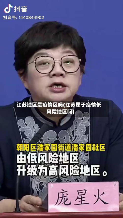 江苏地区是疫情区吗(江苏属于疫情低风险地区吗)-第3张图片