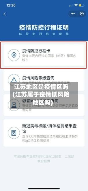 江苏地区是疫情区吗(江苏属于疫情低风险地区吗)-第2张图片