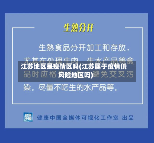 江苏地区是疫情区吗(江苏属于疫情低风险地区吗)