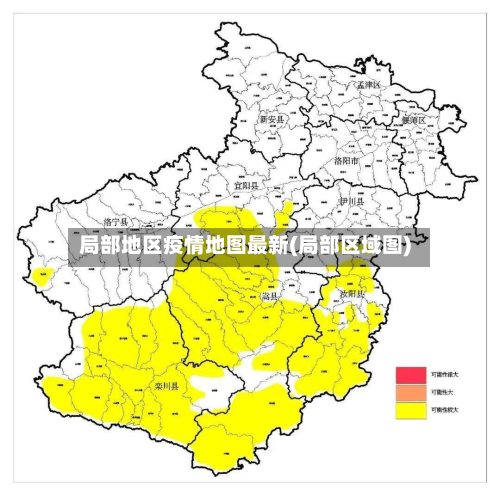 局部地区疫情地图最新(局部区域图)