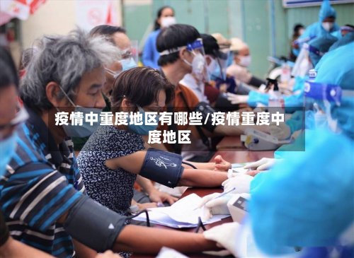 疫情中重度地区有哪些/疫情重度中度地区