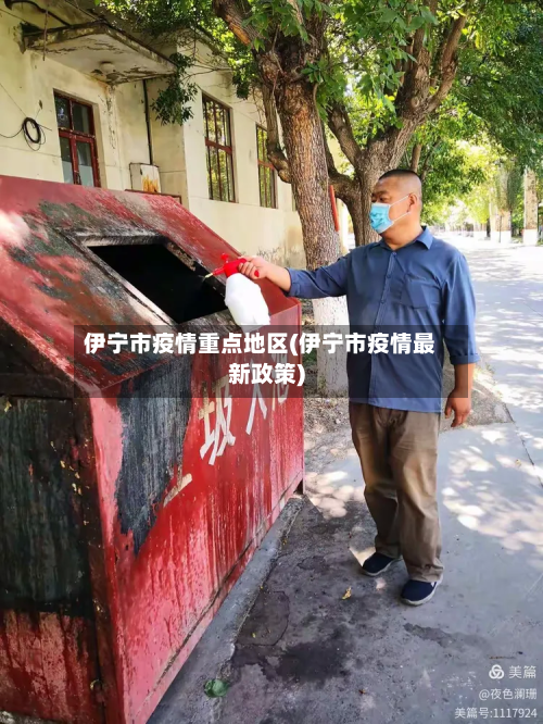 伊宁市疫情重点地区(伊宁市疫情最新政策)