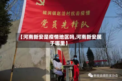 【河南新安是疫情地区吗,河南新安属于哪里】-第2张图片