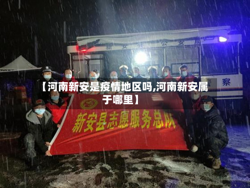 【河南新安是疫情地区吗,河南新安属于哪里】-第3张图片