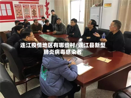 连江疫情地区有哪些村/连江县新型肺炎病毒感染者