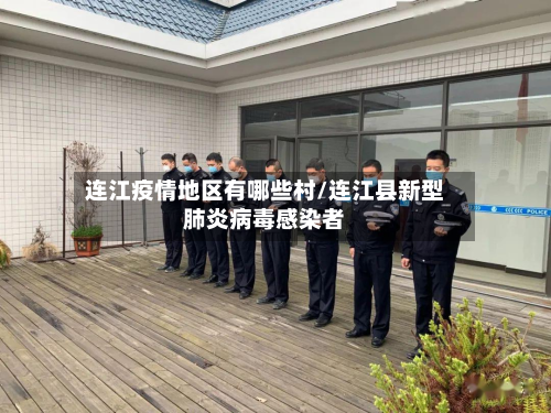 连江疫情地区有哪些村/连江县新型肺炎病毒感染者-第3张图片