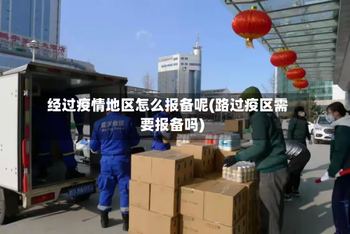 经过疫情地区怎么报备呢(路过疫区需要报备吗)