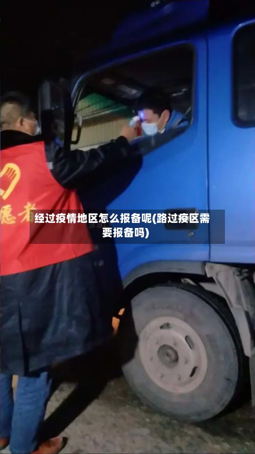 经过疫情地区怎么报备呢(路过疫区需要报备吗)-第2张图片