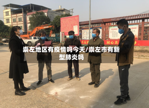 崇左地区有疫情吗今天/崇左市有新型肺炎吗