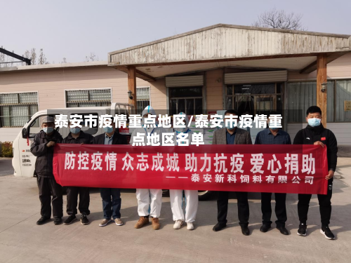 泰安市疫情重点地区/泰安市疫情重点地区名单