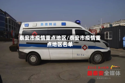泰安市疫情重点地区/泰安市疫情重点地区名单-第3张图片