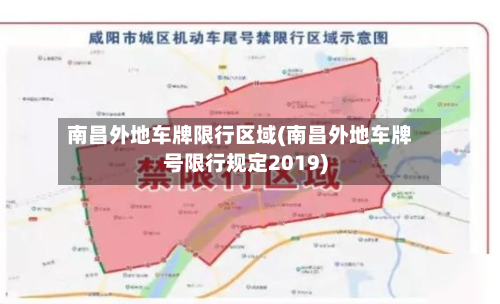 南昌外地车牌限行区域(南昌外地车牌号限行规定2019)-第2张图片