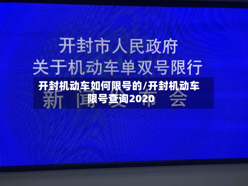 开封机动车如何限号的/开封机动车限号查询2020