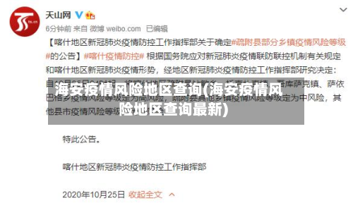 海安疫情风险地区查询(海安疫情风险地区查询最新)