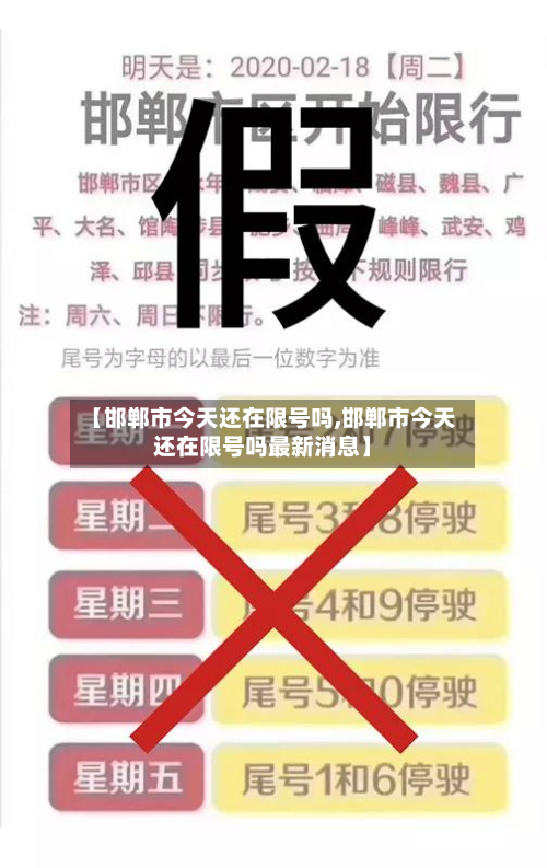 【邯郸市今天还在限号吗,邯郸市今天还在限号吗最新消息】