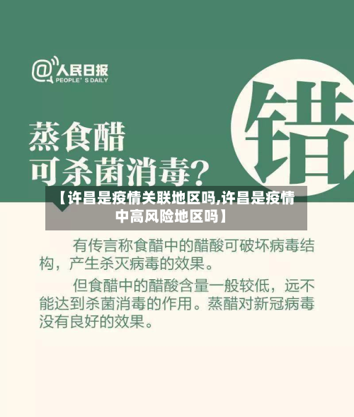 【许昌是疫情关联地区吗,许昌是疫情中高风险地区吗】