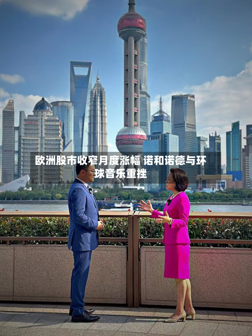 欧洲股市收窄月度涨幅 诺和诺德与环球音乐重挫-第2张图片