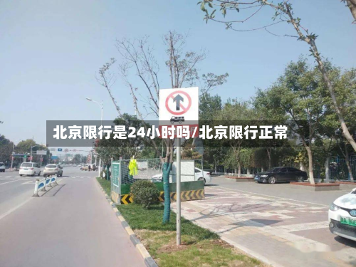 北京限行是24小时吗/北京限行正常-第2张图片