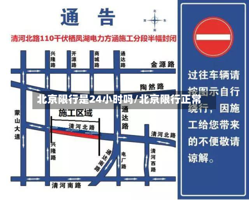 北京限行是24小时吗/北京限行正常