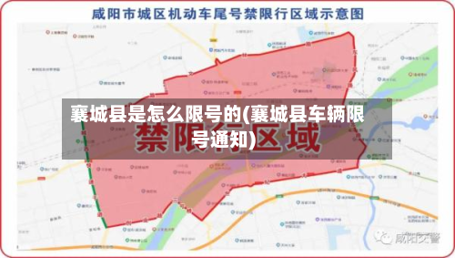 襄城县是怎么限号的(襄城县车辆限号通知)