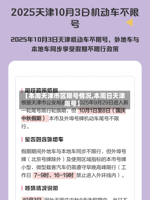 【本周天津市区限号情况,本周日天津限号】
