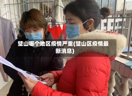 璧山哪个地区疫情严重(璧山区疫情最新消息)