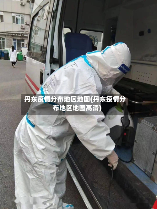 丹东疫情分布地区地图(丹东疫情分布地区地图高清)