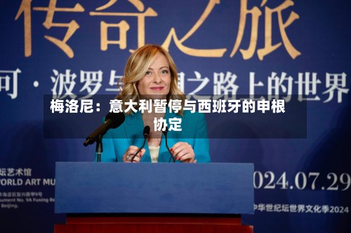 梅洛尼：意大利暂停与西班牙的申根协定-第2张图片