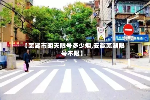 【芜湖市明天限号多少烟,安徽芜湖限号不限】