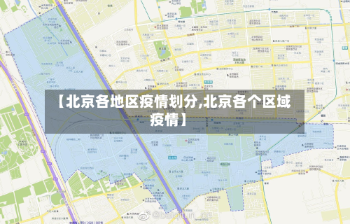 【北京各地区疫情划分,北京各个区域疫情】