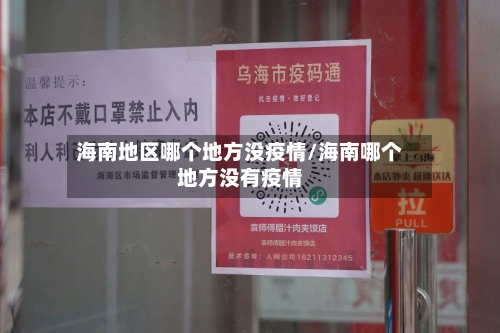 海南地区哪个地方没疫情/海南哪个地方没有疫情