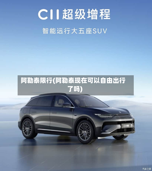 阿勒泰限行(阿勒泰现在可以自由出行了吗)