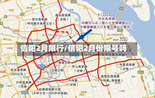 信阳2月限行/信阳2月份限号吗