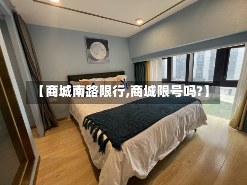 【商城南路限行,商城限号吗?】