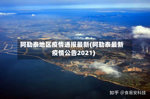 阿勒泰地区疫情通报最新(阿勒泰最新疫情公告2021)
