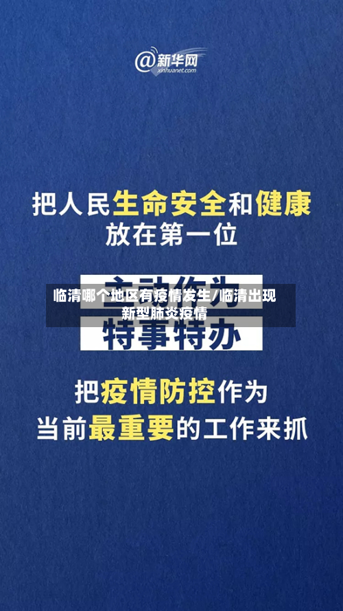 临清哪个地区有疫情发生/临清出现新型肺炎疫情